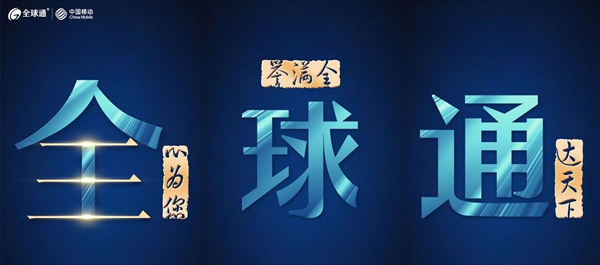 中国移动全球通资费套餐_全球通品牌焕新_移动互联网权益包是什么