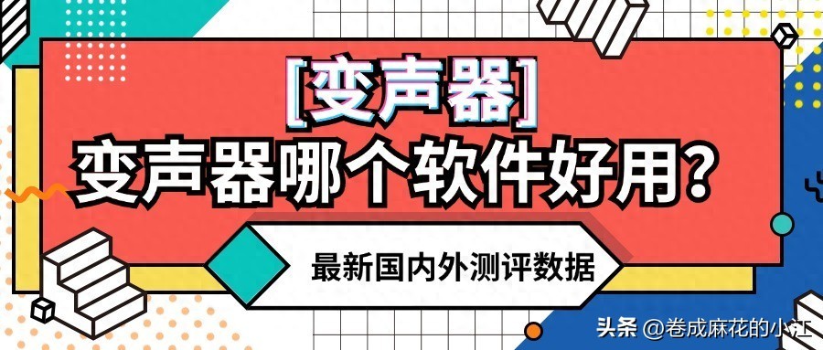 可以让视频加速变声的软件_最新电脑实时变声器推荐_电脑变声器软件评测