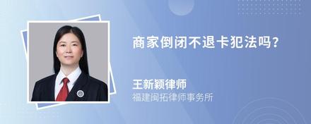 商家倒闭不退卡犯法吗？