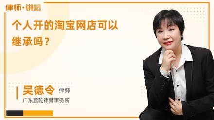 个人开的淘宝网店可以继承吗？