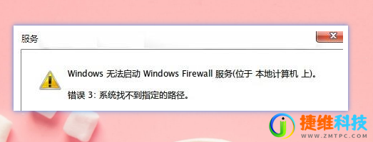解压文件找不到指定路径_修复防火墙找不到指定路径问题_检查防火墙启动类型可执行文件路径