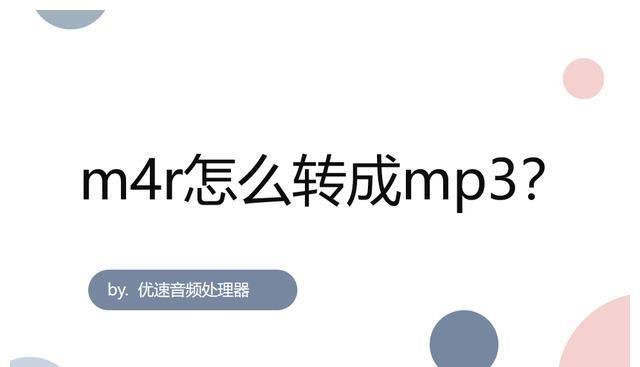 m4r文件格式是什么_如何将m4r转换为mp3_mp3可以看什么格式图片