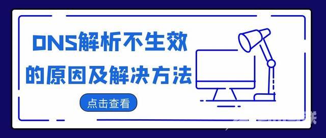 无法解析dns地址怎么解决（DNS解析不生效的原因及解决方法）(1)