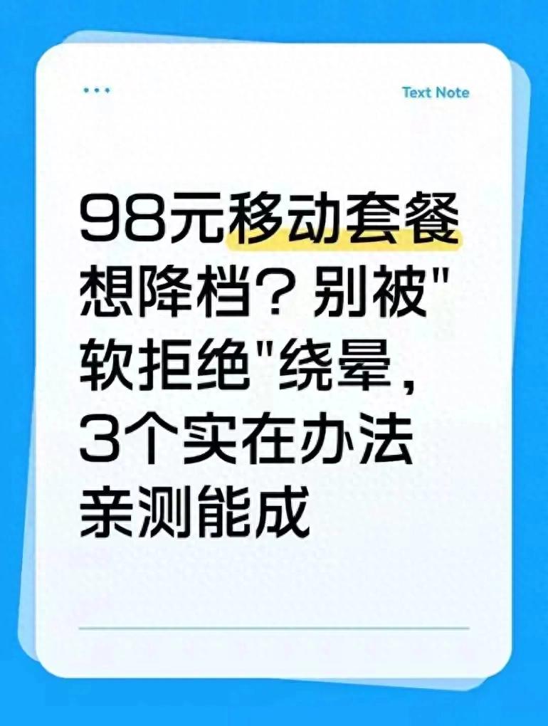 移动套餐改档技巧_客服套路破解_携号转网策略_中国移动省外流量套餐_降档移动套餐_省钱攻略_避免软拒绝