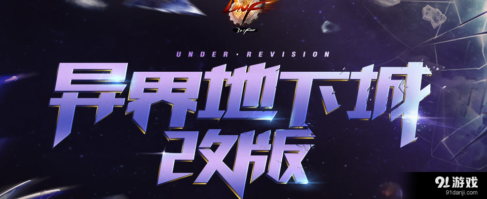 《DNF》异界地下城改动了什么 10月异界改版内容