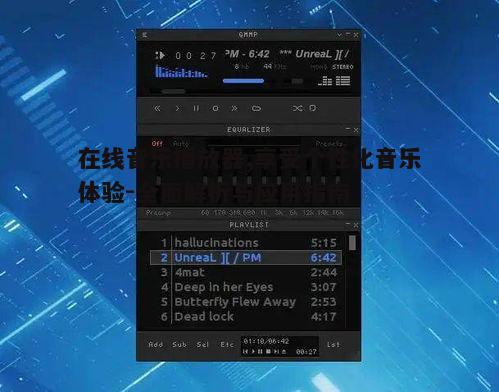 在线音乐播放器,享受个性化音乐体验-全面解析与应用指南