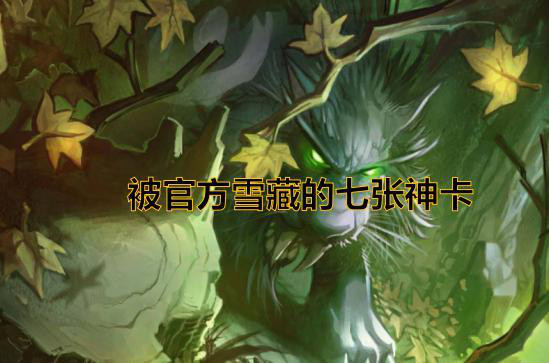 因太强力惨遭官方雪藏？在内测中被删除的神卡一览