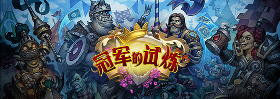 炉石传说冠军的试炼预购分析_炉石传说冠军的试炼预售卡背_炉石 冠军的试练 卡包 值得开么