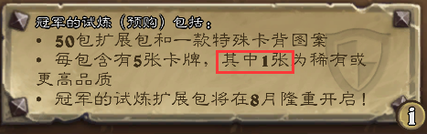 炉石传说冠军的试炼预购分析_炉石 冠军的试练 卡包 值得开么_炉石传说冠军的试炼预售卡背