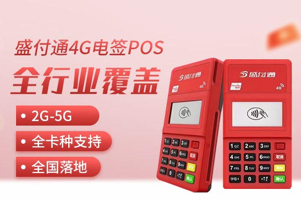 盛付通POS机扫付款码操作指南