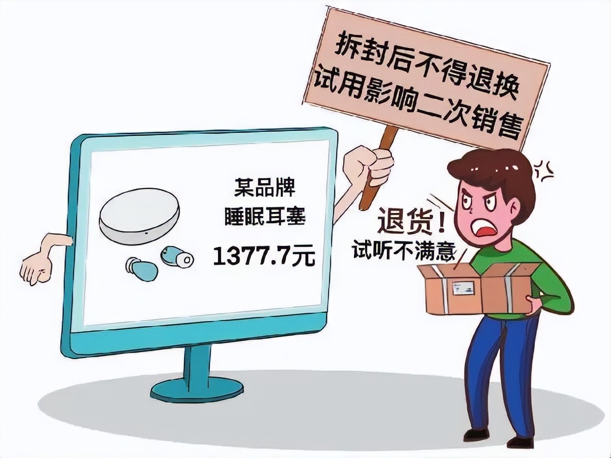 网购拆封试用后七天无理由退货_耳塞试用后能否退货_新手机开机后能退货吗