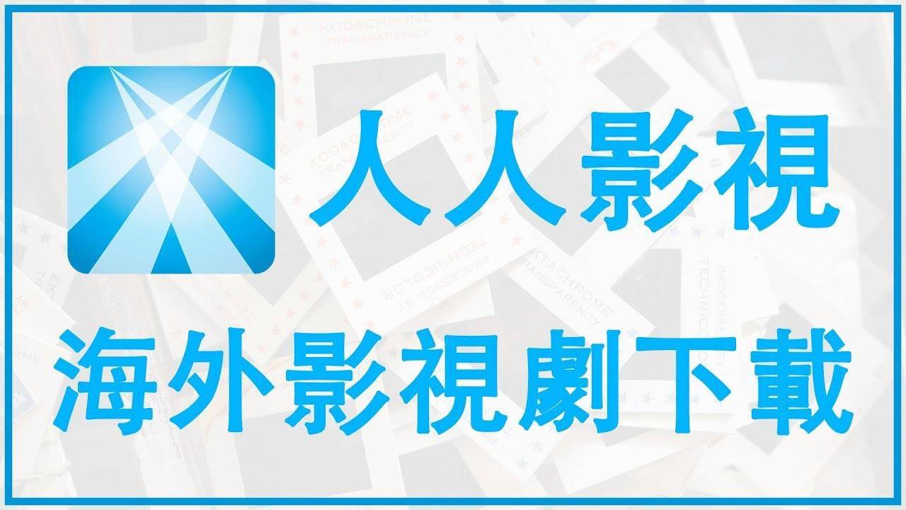 我爱看片 软件下载_人人字幕组历史_美剧字幕组