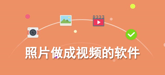 手机照片做成视频的软件哪款好用？8款照片做成视频的软件推荐