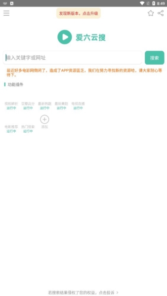 爱六云搜安卓版客户端