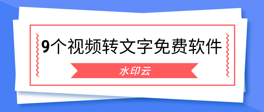 分享9个视频转文字免费软件,一键提取视频文字!