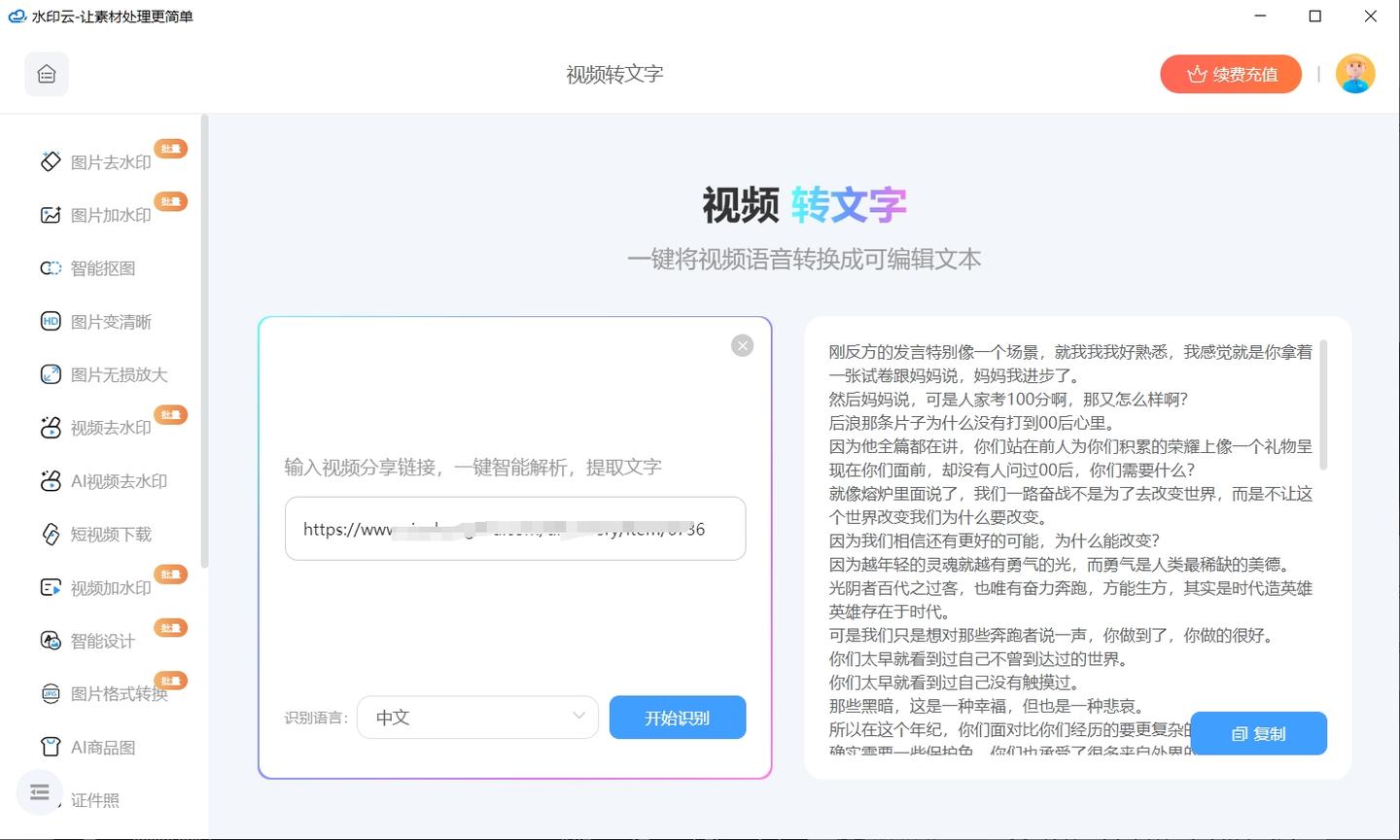 视频转文字提取