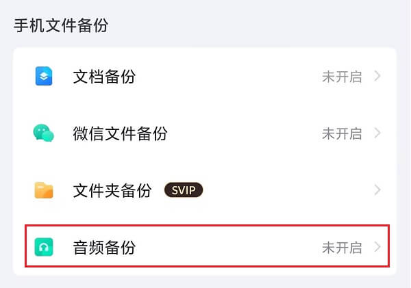 5.设置-自动备份-音频备份.jpg