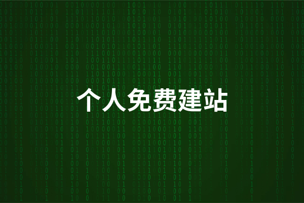个人如何免费创建网站