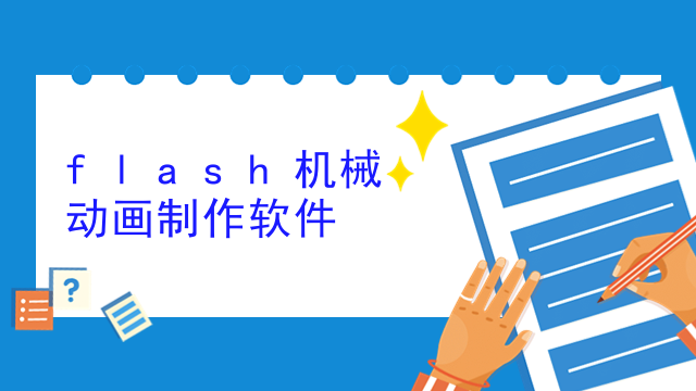 flash机械动画制作软件
