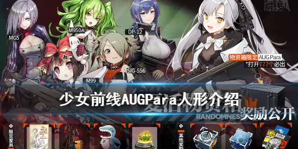 《少女前线》AUGPara是谁 双联乱数物资箱奖励人形介绍