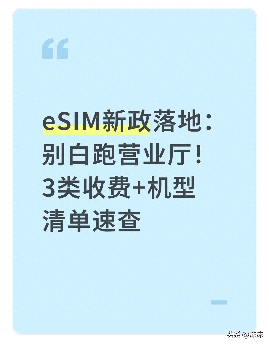 eSIM新政落地：别白跑营业厅！3类收费+机型清单速查