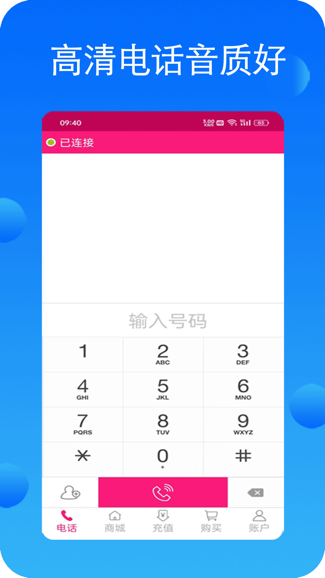 畅聊网络电话截图