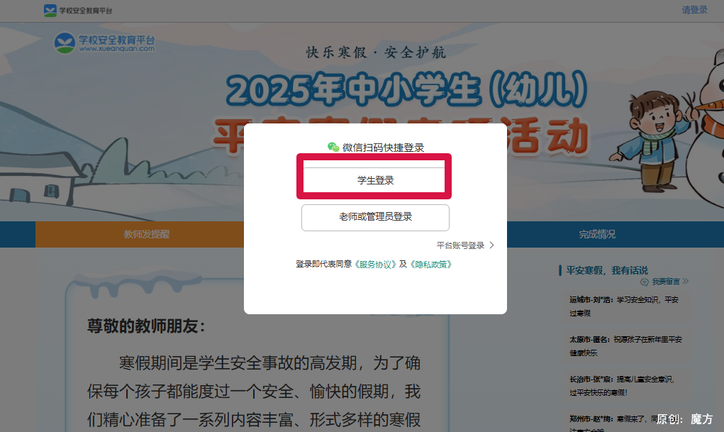 学生登录账号密码设置_安全教育平台登录2025_学校安全教育平台2025年中小学平安寒假专题活动