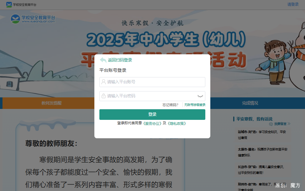 学校安全教育平台2025年中小学平安寒假专题活动_安全教育平台登录2025_学生登录账号密码设置