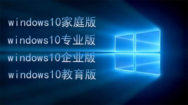 Win10企业版教育版区别_win10企业版换家庭版_Win10家庭版专业版区别