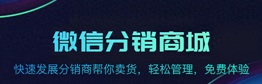 分销系统商城开发成本_微信公众号商城源代码免费_分销系统商城搭建费用
