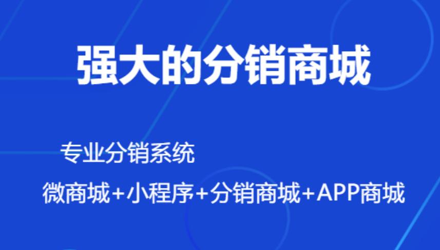 分销系统商城开发成本_分销系统商城搭建费用_微信公众号商城源代码免费
