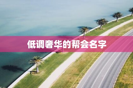 低调奢华的帮会名字