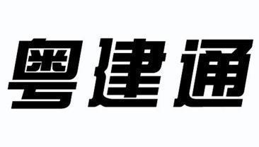 粤建通综合服务中心靠谱吗?这几点让你放心!