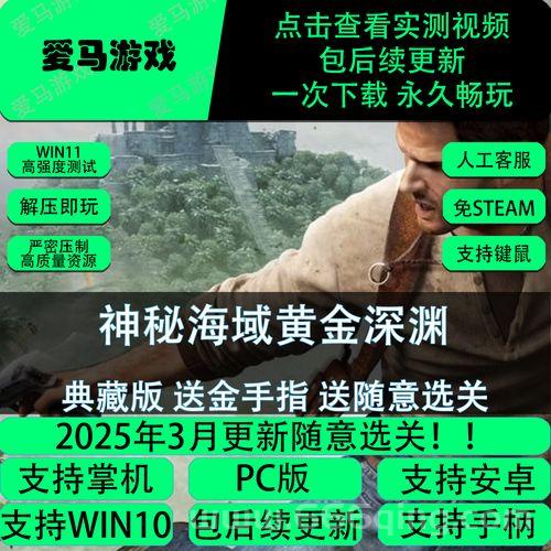 神秘海域黄金深渊下载指南，正版资源看这里！