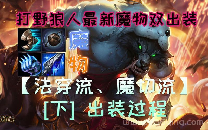 狼人打野出装用什么好?这套出装助你变强!