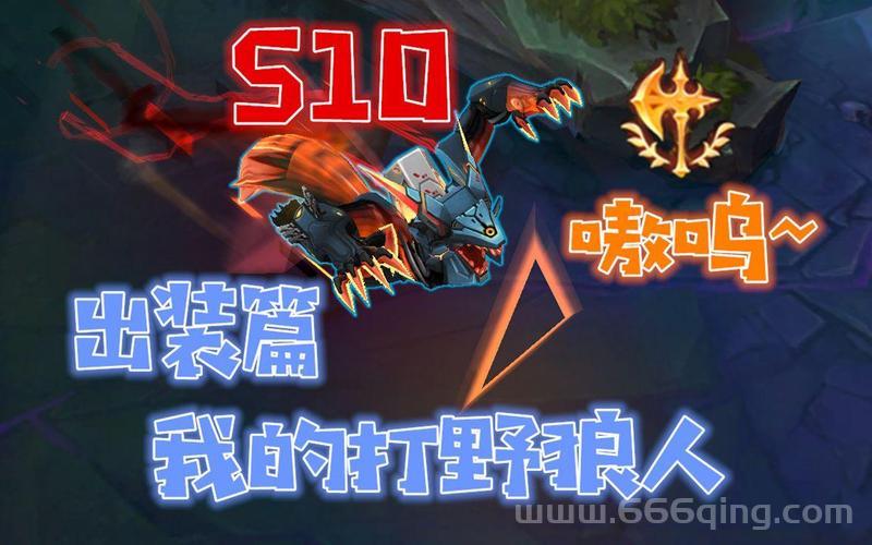 狼人打野出装用什么好?这套出装助你变强!