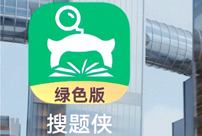 不用下载,直接搜题_考试搜题软件_搜题侠绿色版