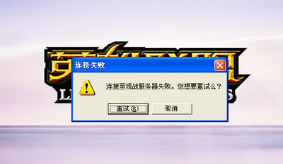 LOL无法连接服务器怎么办