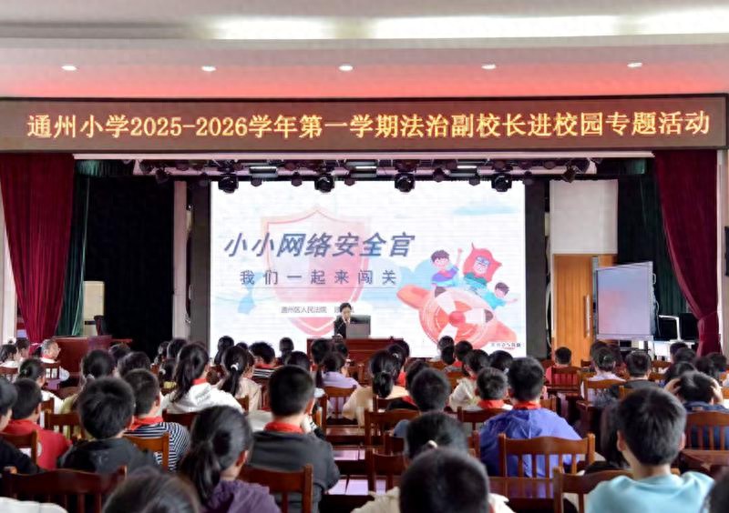 南通通州法院“闯关”课堂筑牢少年网络安全