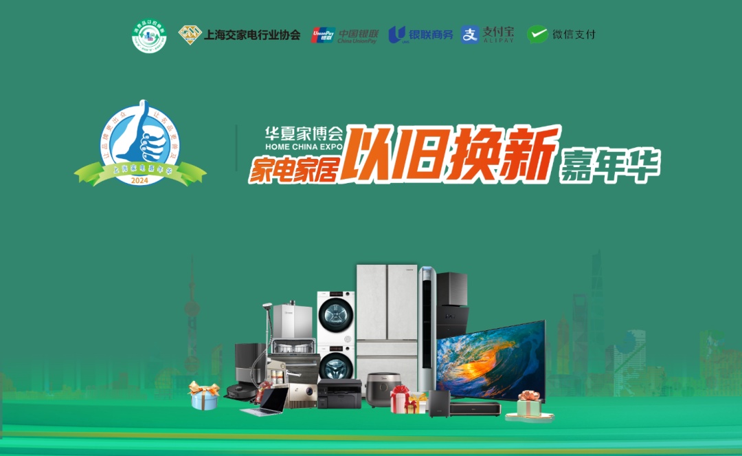 上海华夏家博会_华夏家博会时间_国庆家电家居以旧换新补贴