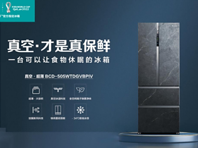 海信冰箱：绿色环保和节能减排的践行者