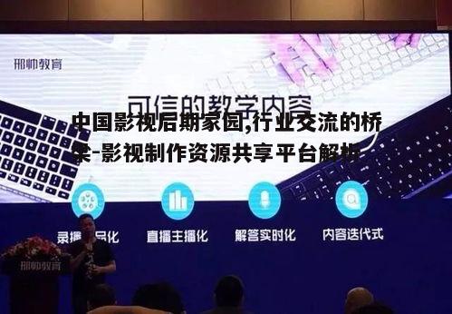 一、中国影视后期家园的功能与定位