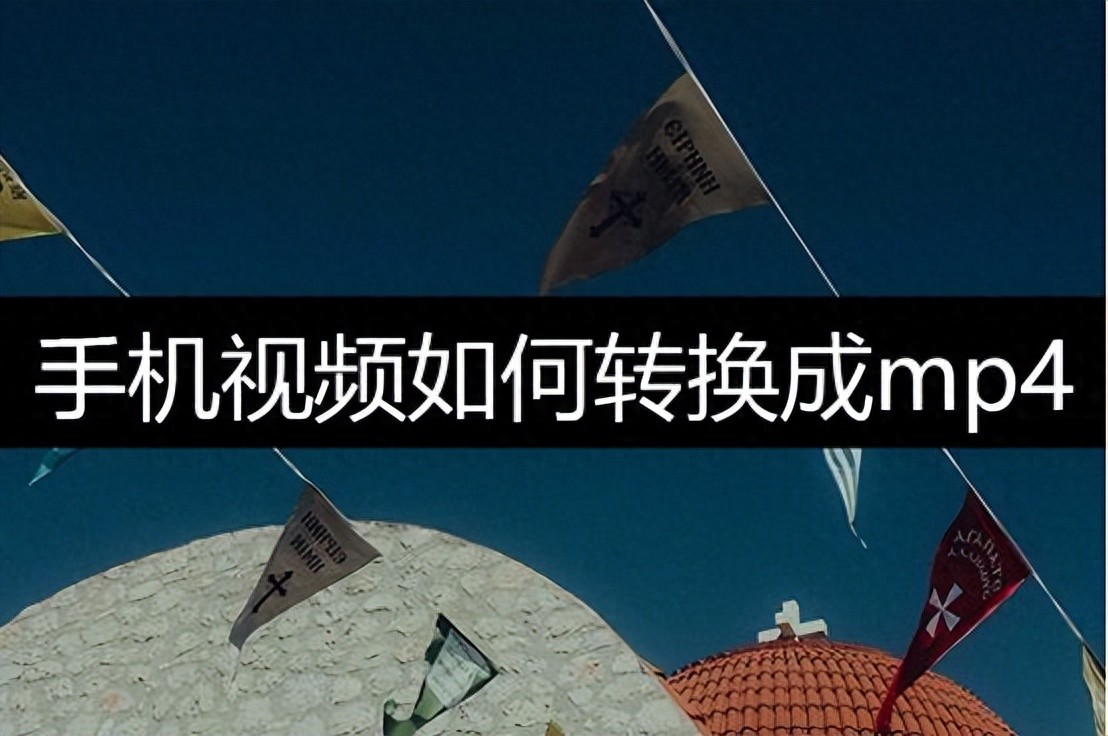 手机视频转换成MP4方法_迅捷视频转换器APP转换MP4_有没有手机视频转换器
