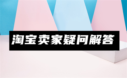 淘宝商品标签图怎么弄？超详细标签图制作流程