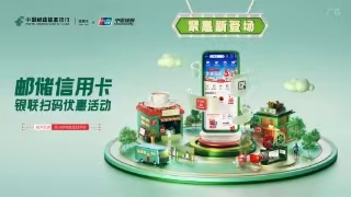 中国银联携手邮储银行推出邮储信用卡App5.0（云闪付版）