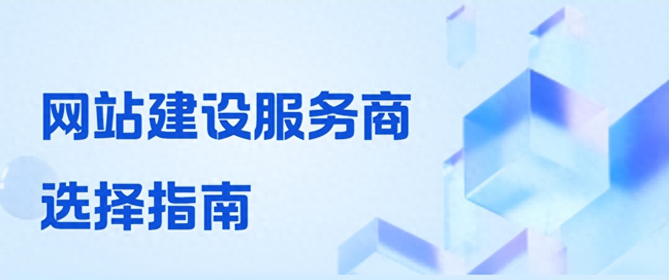 建网站公司哪个好_网站建设服务商口碑评测_网站建设服务商选择标准