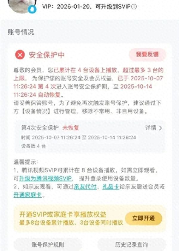 视频平台VIP账号因登录设备多被“封号”，合理吗？