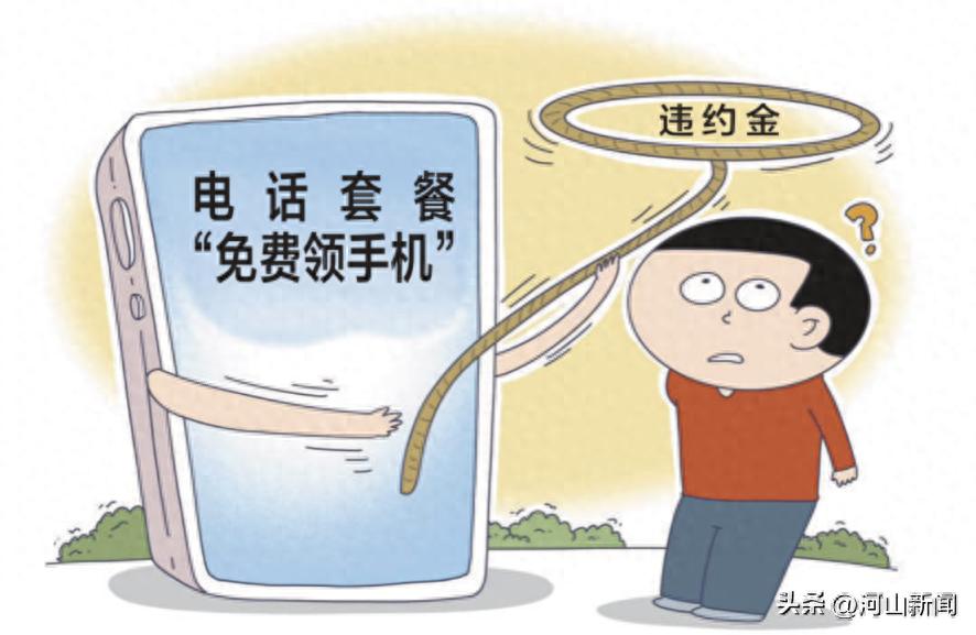 合约套餐违约金_流量资费套餐套路_中国连通在搞活动送手机吗