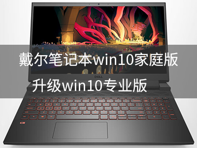 戴尔笔记本win10家庭版升级win10专业版