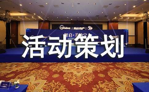 实用的活动策划方案范文12篇